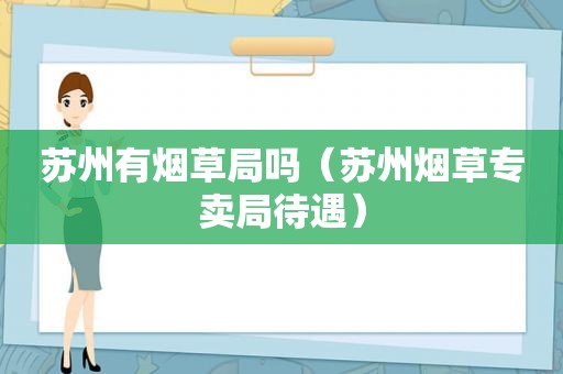 苏州有烟草局吗（苏州烟草专卖局待遇）