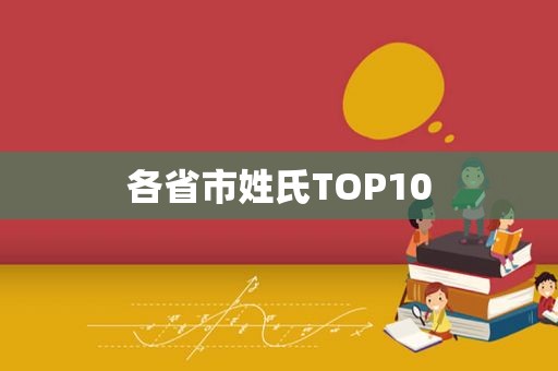 各省市姓氏TOP10