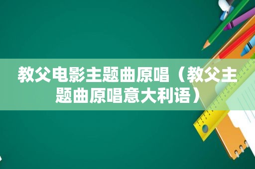 教父电影主题曲原唱（教父主题曲原唱意大利语）