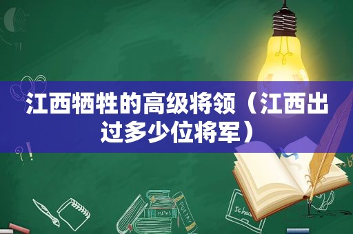 江西牺牲的高级将领（江西出过多少位将军）