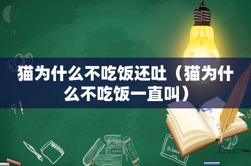 猫为什么不吃饭还吐（猫为什么不吃饭一直叫）