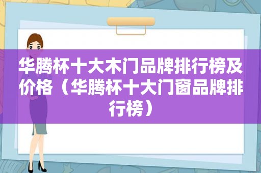 华腾杯十大木门品牌排行榜及价格（华腾杯十大门窗品牌排行榜）