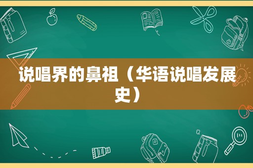 说唱界的鼻祖（华语说唱发展史）