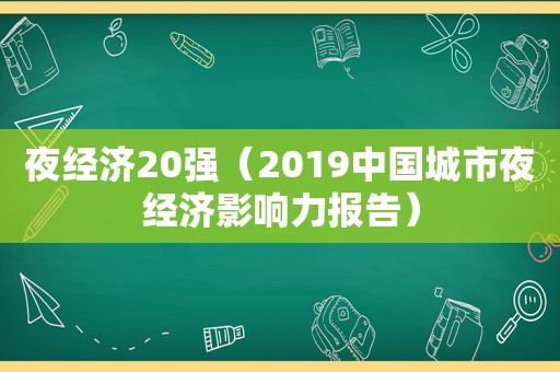 夜经济20强（2019中国城市夜经济影响力报告）