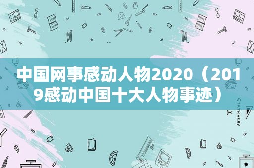 中国网事感动人物2020（2019感动中国十大人物事迹）