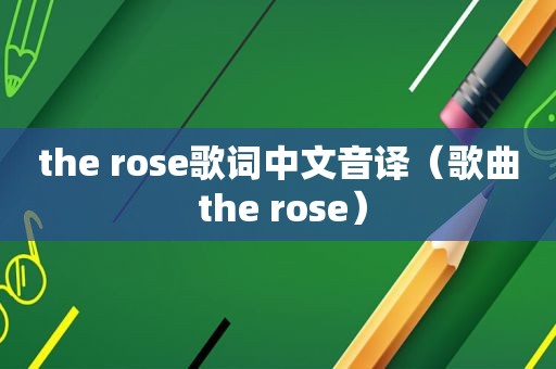 the rose歌词中文音译（歌曲 the rose）