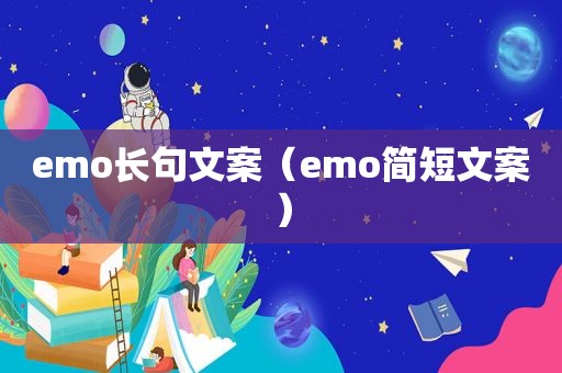 emo长句文案（emo简短文案）