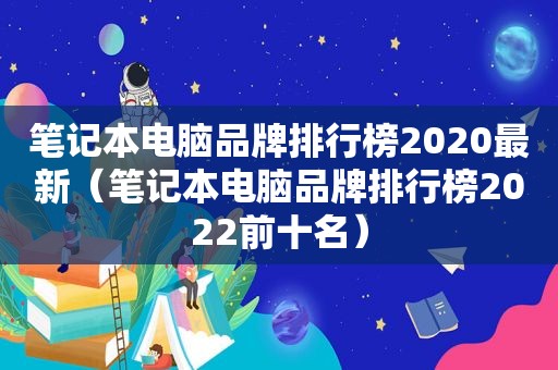 笔记本电脑品牌排行榜2020最新（笔记本电脑品牌排行榜2022前十名）