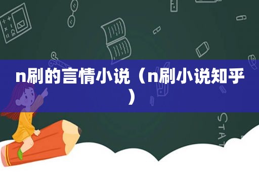 n刷的言情小说（n刷小说知乎）