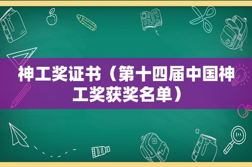 神工奖证书（第十四届中国神工奖获奖名单）