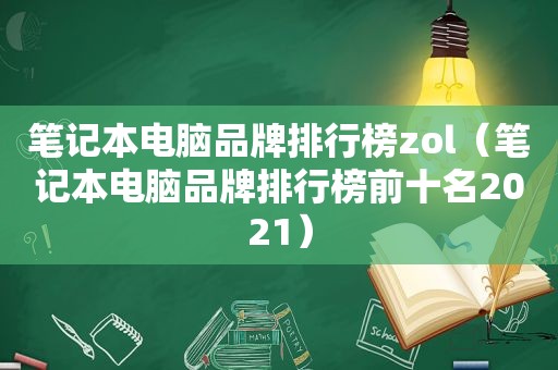 笔记本电脑品牌排行榜zol（笔记本电脑品牌排行榜前十名2021）