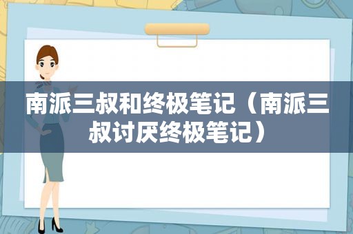 南派三叔和终极笔记（南派三叔讨厌终极笔记）