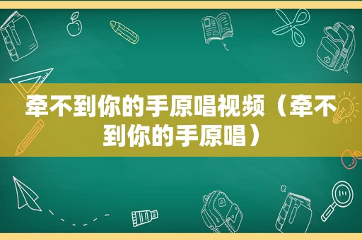 牵不到你的手原唱视频（牵不到你的手原唱）