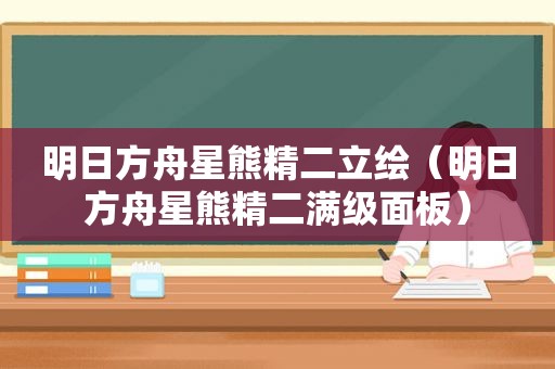 明日方舟星熊精二立绘（明日方舟星熊精二满级面板）