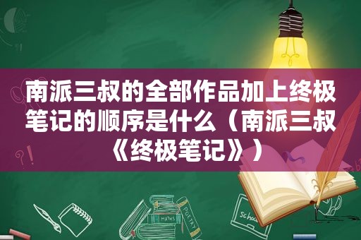 南派三叔的全部作品加上终极笔记的顺序是什么（南派三叔《终极笔记》）