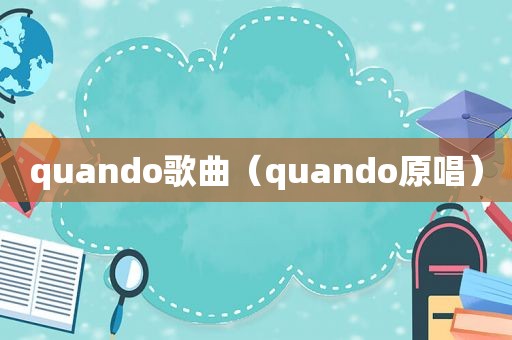 quando歌曲（quando原唱）