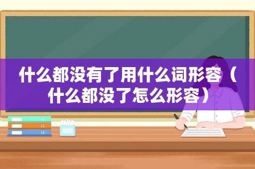 什么都没有了用什么词形容（什么都没了怎么形容）