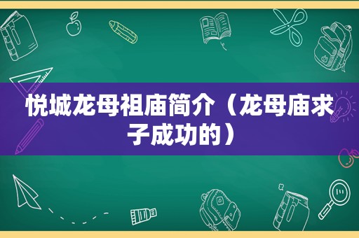 悦城龙母祖庙简介（龙母庙求子成功的）