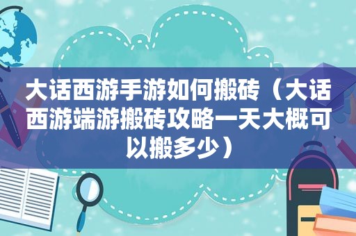 大话西游手游如何搬砖（大话西游端游搬砖攻略一天大概可以搬多少）