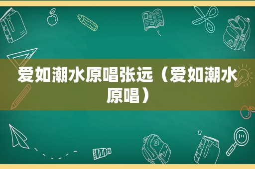 爱如潮水原唱张远（爱如潮水原唱）