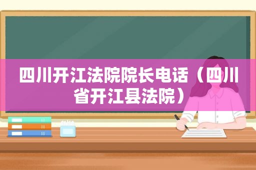 四川开江法院院长电话（四川省开江县法院）