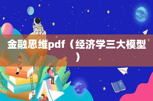 金融思维pdf（经济学三大模型）