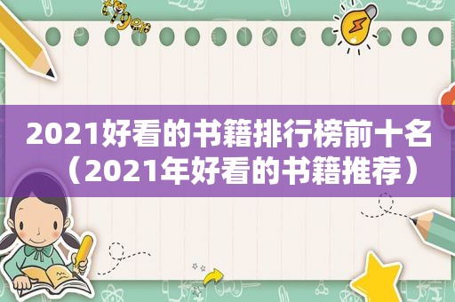 2021好看的书籍排行榜前十名（2021年好看的书籍推荐）