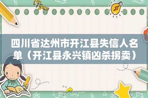 四川省达州市开江县失信人名单（开江县永兴镇凶杀拐卖）