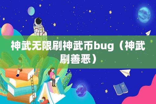 神武无限刷神武币bug（神武刷善恶）