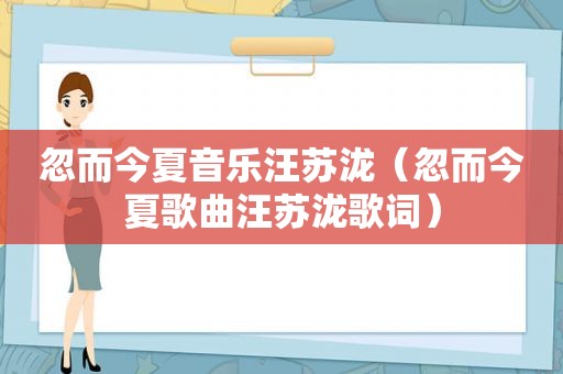 忽而今夏音乐汪苏泷（忽而今夏歌曲汪苏泷歌词）