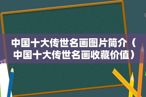 中国十大传世名画图片简介（中国十大传世名画收藏价值）