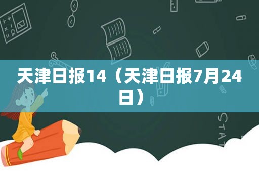 天津日报14（天津日报7月24日）