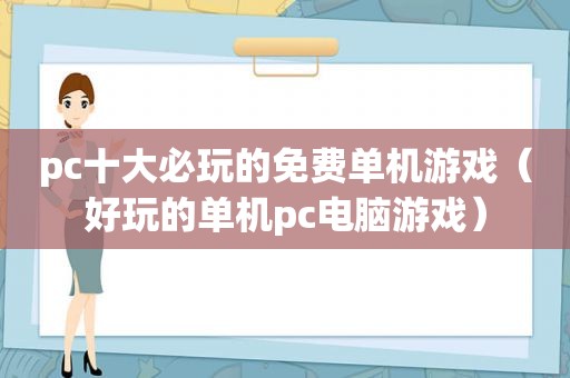 pc十大必玩的免费单机游戏（好玩的单机pc电脑游戏）