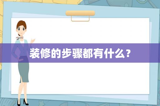 装修的步骤都有什么？