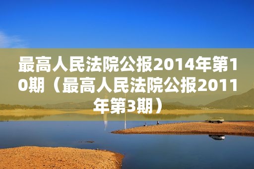 最高人民法院公报2014年第10期（最高人民法院公报2011年第3期）