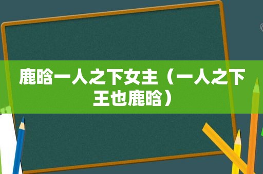 鹿晗一人之下女主（一人之下王也鹿晗）