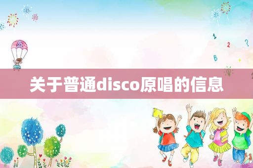 关于普通disco原唱的信息