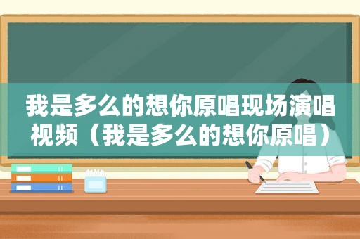 我是多么的想你原唱现场演唱视频（我是多么的想你原唱）