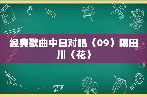 经典歌曲中日对唱（09）隅田川（花）