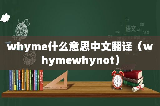 whyme什么意思中文翻译（whymewhynot）