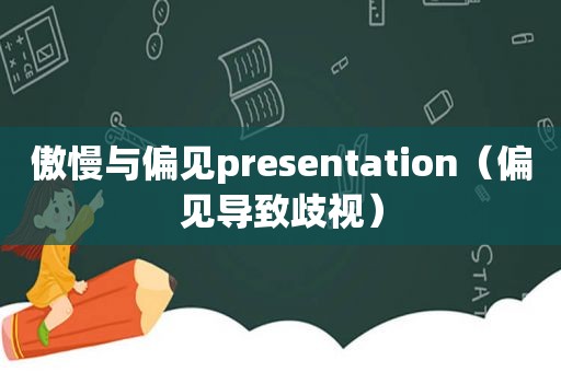 傲慢与偏见presentation（偏见导致歧视）