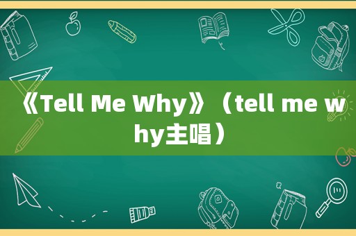 《Tell Me Why》（tell me why主唱）