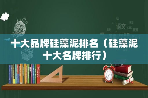 十大品牌硅藻泥排名（硅藻泥十大名牌排行）