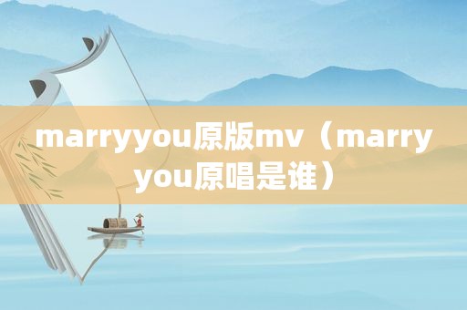 marryyou原版mv（marryyou原唱是谁）