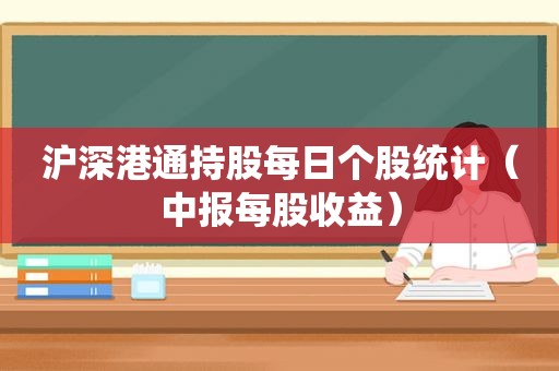 沪深港通持股每日个股统计（中报每股收益）