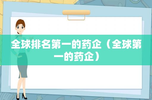 全球排名第一的药企（全球第一的药企）