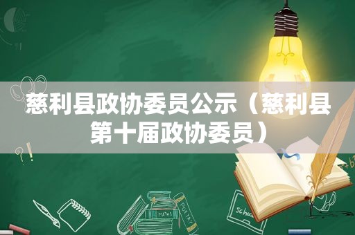 慈利县政协委员公示（慈利县第十届政协委员）