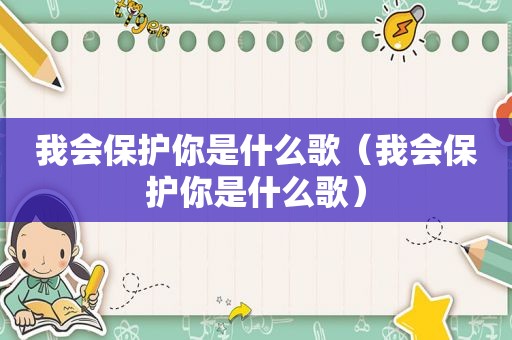 我会保护你是什么歌（我会保护你是什么歌）