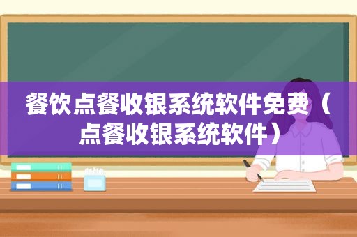 餐饮点餐收银系统软件免费（点餐收银系统软件）