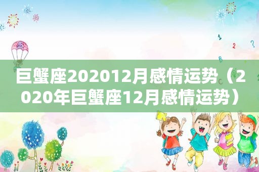 巨蟹座202012月感情运势（2020年巨蟹座12月感情运势）